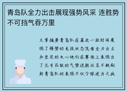 青岛队全力出击展现强势风采 连胜势不可挡气吞万里