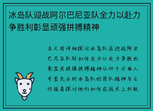 冰岛队迎战阿尔巴尼亚队全力以赴力争胜利彰显顽强拼搏精神