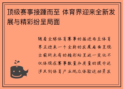 顶级赛事接踵而至 体育界迎来全新发展与精彩纷呈局面