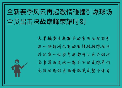 全新赛季风云再起激情碰撞引爆球场全员出击决战巅峰荣耀时刻