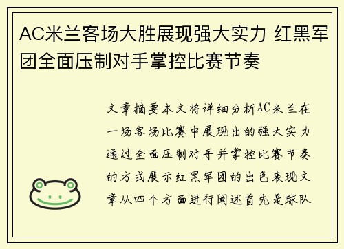 AC米兰客场大胜展现强大实力 红黑军团全面压制对手掌控比赛节奏