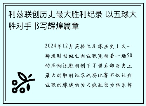 利兹联创历史最大胜利纪录 以五球大胜对手书写辉煌篇章