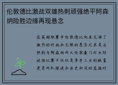 伦敦德比激战双雄热刺顽强绝平阿森纳险胜边缘再现悬念
