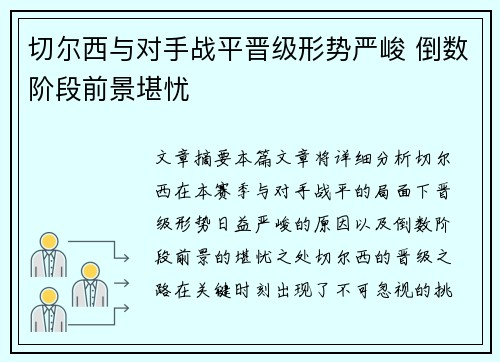 切尔西与对手战平晋级形势严峻 倒数阶段前景堪忧
