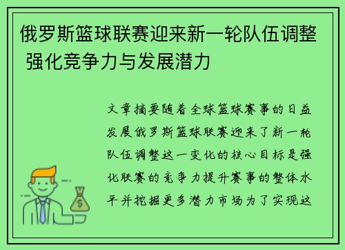 俄罗斯篮球联赛迎来新一轮队伍调整 强化竞争力与发展潜力
