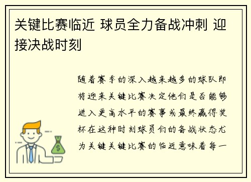 关键比赛临近 球员全力备战冲刺 迎接决战时刻