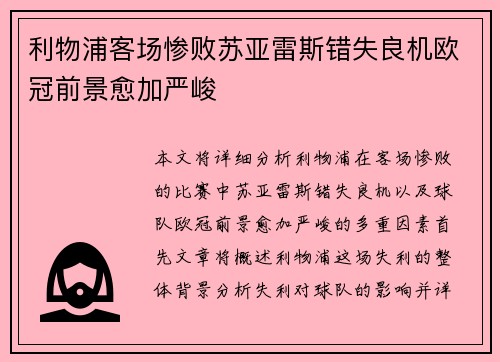 利物浦客场惨败苏亚雷斯错失良机欧冠前景愈加严峻
