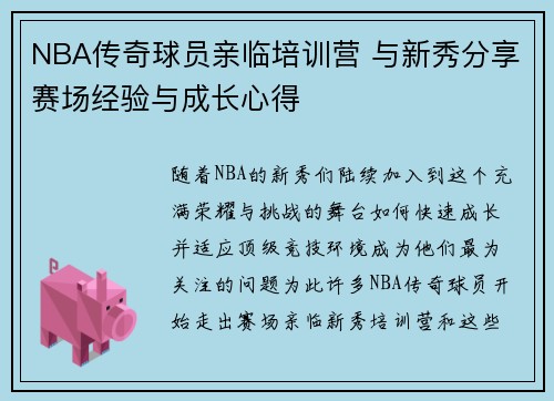 NBA传奇球员亲临培训营 与新秀分享赛场经验与成长心得