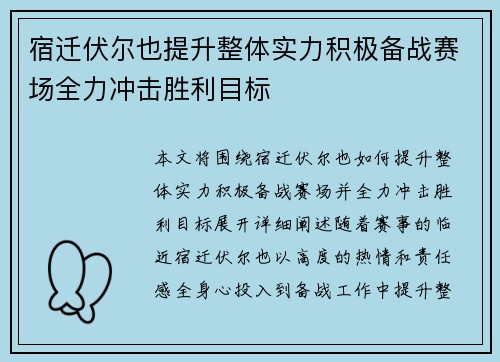 宿迁伏尔也提升整体实力积极备战赛场全力冲击胜利目标
