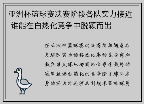 亚洲杯篮球赛决赛阶段各队实力接近 谁能在白热化竞争中脱颖而出
