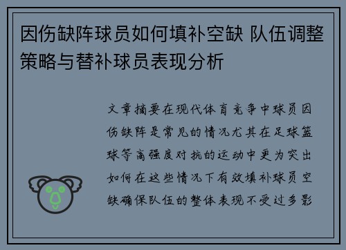 因伤缺阵球员如何填补空缺 队伍调整策略与替补球员表现分析