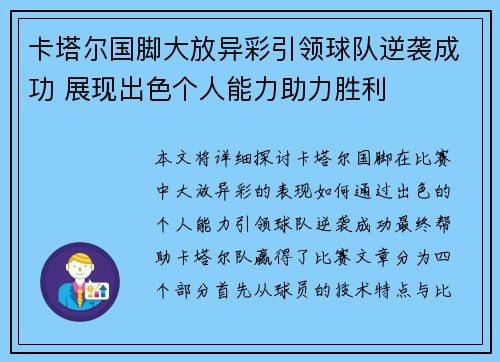 卡塔尔国脚大放异彩引领球队逆袭成功 展现出色个人能力助力胜利