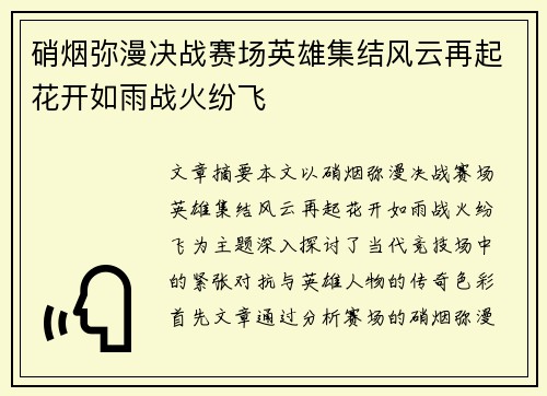 硝烟弥漫决战赛场英雄集结风云再起花开如雨战火纷飞