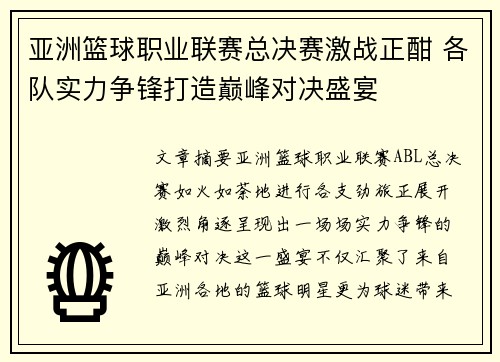 亚洲篮球职业联赛总决赛激战正酣 各队实力争锋打造巅峰对决盛宴