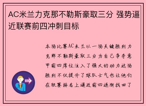 AC米兰力克那不勒斯豪取三分 强势逼近联赛前四冲刺目标