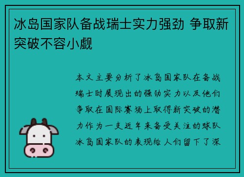 冰岛国家队备战瑞士实力强劲 争取新突破不容小觑
