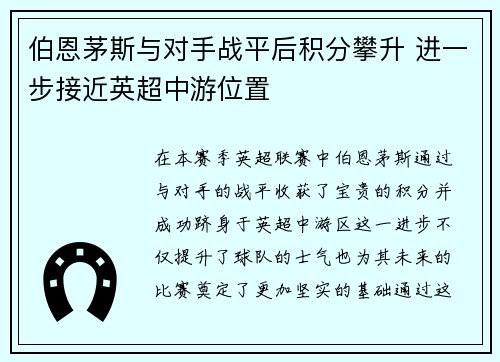 伯恩茅斯与对手战平后积分攀升 进一步接近英超中游位置