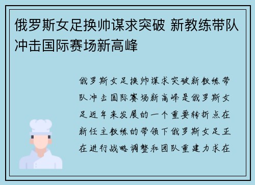 俄罗斯女足换帅谋求突破 新教练带队冲击国际赛场新高峰