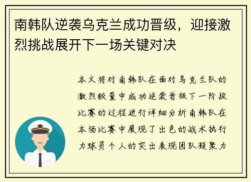 南韩队逆袭乌克兰成功晋级，迎接激烈挑战展开下一场关键对决