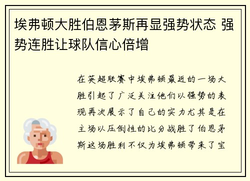 埃弗顿大胜伯恩茅斯再显强势状态 强势连胜让球队信心倍增