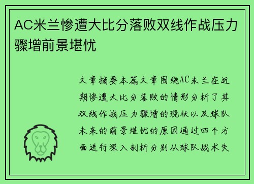 AC米兰惨遭大比分落败双线作战压力骤增前景堪忧