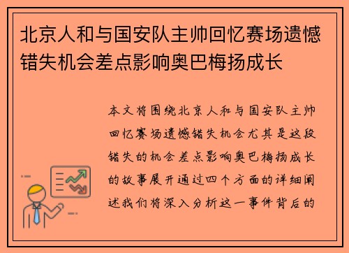 北京人和与国安队主帅回忆赛场遗憾错失机会差点影响奥巴梅扬成长