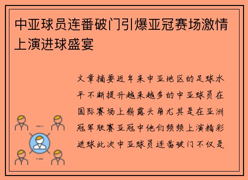 中亚球员连番破门引爆亚冠赛场激情上演进球盛宴