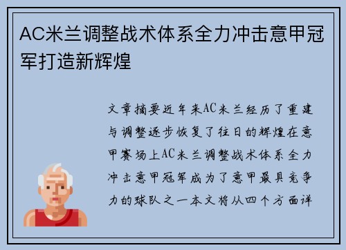 AC米兰调整战术体系全力冲击意甲冠军打造新辉煌