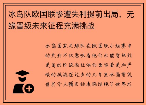 冰岛队欧国联惨遭失利提前出局，无缘晋级未来征程充满挑战