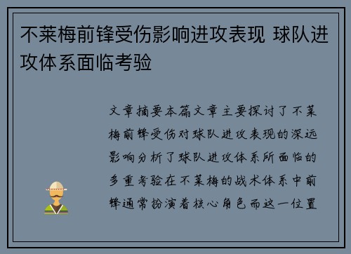 不莱梅前锋受伤影响进攻表现 球队进攻体系面临考验