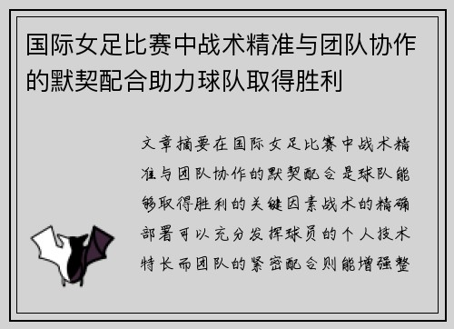 国际女足比赛中战术精准与团队协作的默契配合助力球队取得胜利