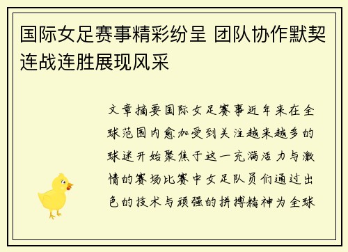 国际女足赛事精彩纷呈 团队协作默契连战连胜展现风采