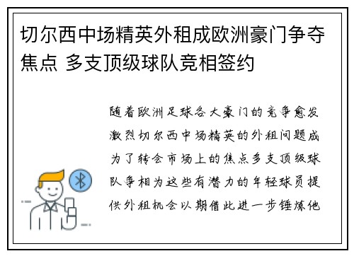 切尔西中场精英外租成欧洲豪门争夺焦点 多支顶级球队竞相签约