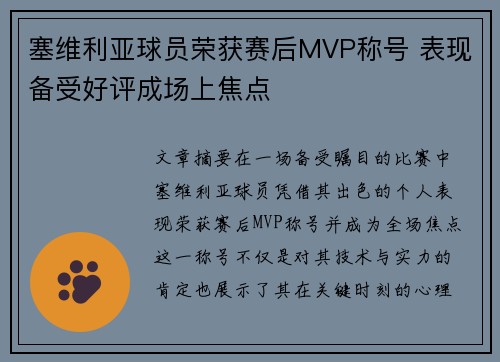 塞维利亚球员荣获赛后MVP称号 表现备受好评成场上焦点