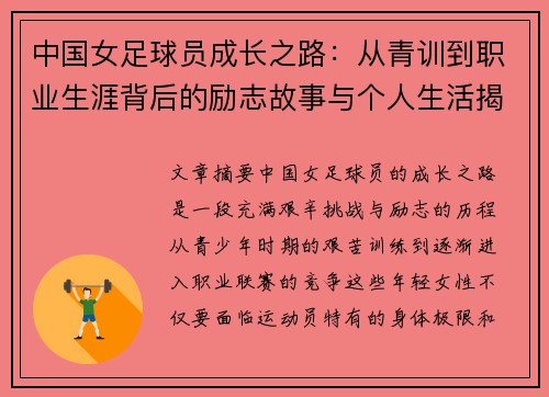 中国女足球员成长之路：从青训到职业生涯背后的励志故事与个人生活揭秘