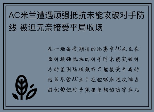 AC米兰遭遇顽强抵抗未能攻破对手防线 被迫无奈接受平局收场