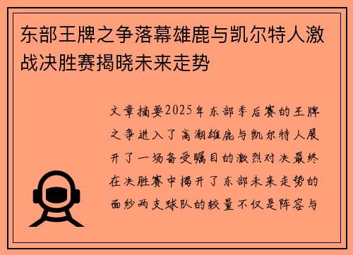 东部王牌之争落幕雄鹿与凯尔特人激战决胜赛揭晓未来走势