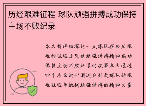 历经艰难征程 球队顽强拼搏成功保持主场不败纪录
