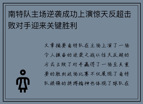 南特队主场逆袭成功上演惊天反超击败对手迎来关键胜利