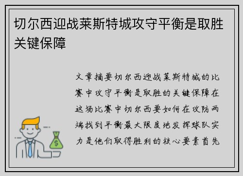 切尔西迎战莱斯特城攻守平衡是取胜关键保障