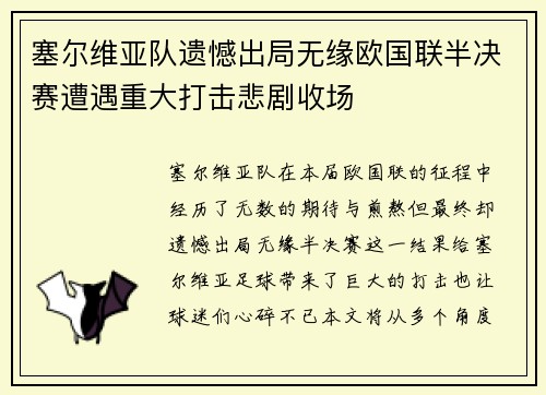 塞尔维亚队遗憾出局无缘欧国联半决赛遭遇重大打击悲剧收场