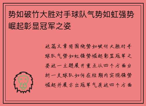 势如破竹大胜对手球队气势如虹强势崛起彰显冠军之姿