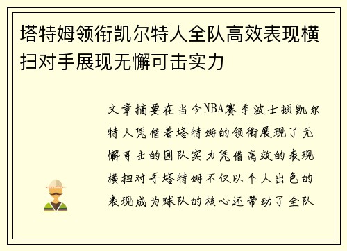 塔特姆领衔凯尔特人全队高效表现横扫对手展现无懈可击实力