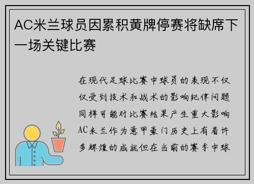 AC米兰球员因累积黄牌停赛将缺席下一场关键比赛