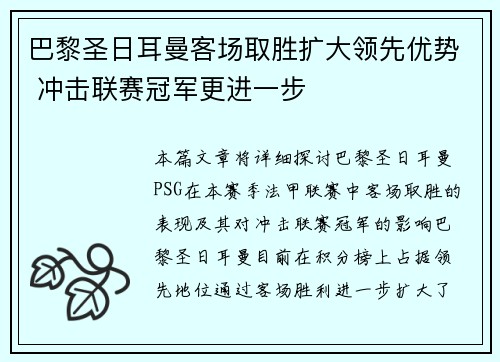 巴黎圣日耳曼客场取胜扩大领先优势 冲击联赛冠军更进一步
