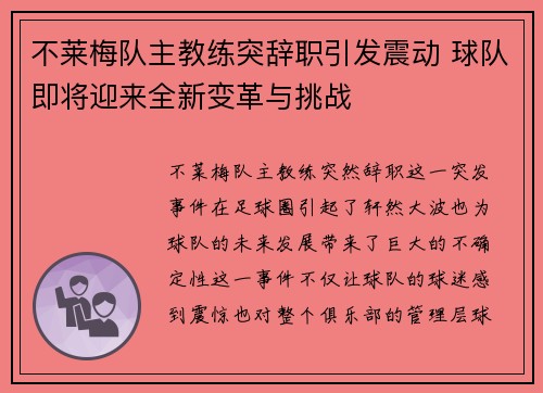 不莱梅队主教练突辞职引发震动 球队即将迎来全新变革与挑战