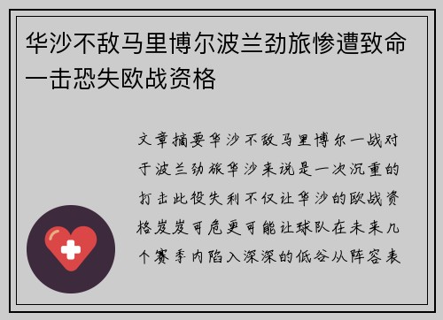 华沙不敌马里博尔波兰劲旅惨遭致命一击恐失欧战资格