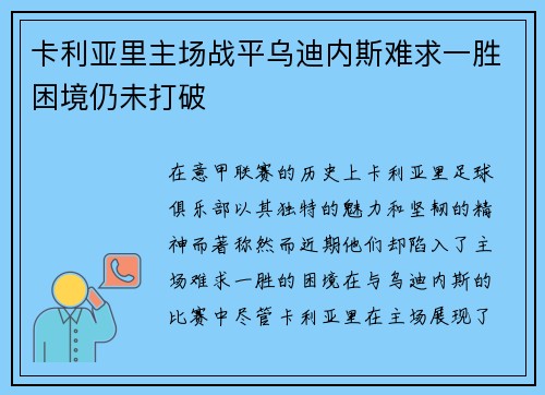 卡利亚里主场战平乌迪内斯难求一胜困境仍未打破