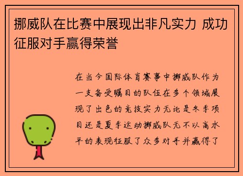 挪威队在比赛中展现出非凡实力 成功征服对手赢得荣誉
