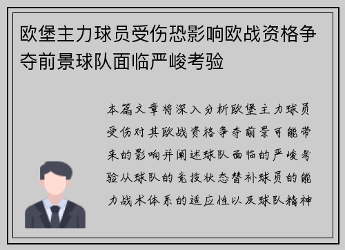 欧堡主力球员受伤恐影响欧战资格争夺前景球队面临严峻考验